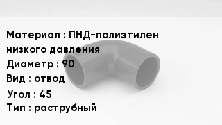 Отвод полиэтиленовый ПНД-полиэтилен низкого давления 90 отвод Угол:45 раструбный